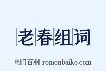 老春组词是什么意思的图片